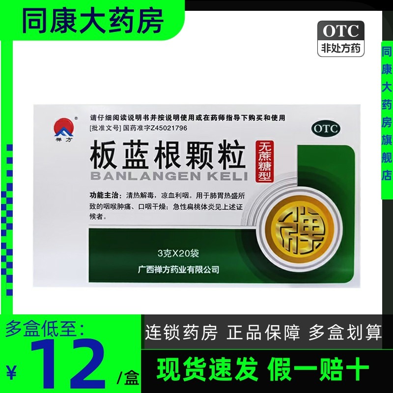 禅方 板蓝根颗粒  3g*20袋/盒 清热解毒凉血利咽咽喉肿痛