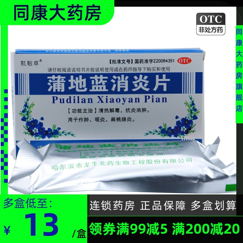 靰鞡草 蒲地蓝消炎片 72片 龙生北药 咽炎扁桃腺炎 a