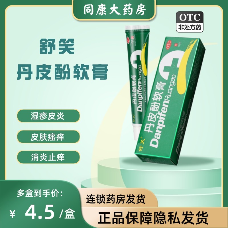 舒笑 丹皮酚软膏 10g 皮肤瘙痒消炎止痒抗过敏药乳膏各种湿疹d