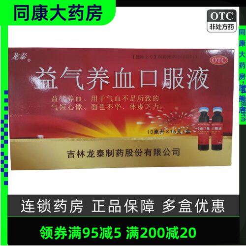 【龙泰】益气养血口服液10ml*16支/盒