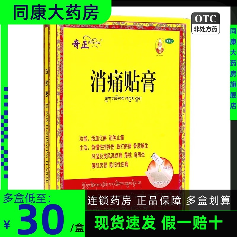 奇正 消痛贴膏 2贴/盒 活血化瘀 消肿止痛肩周炎风湿