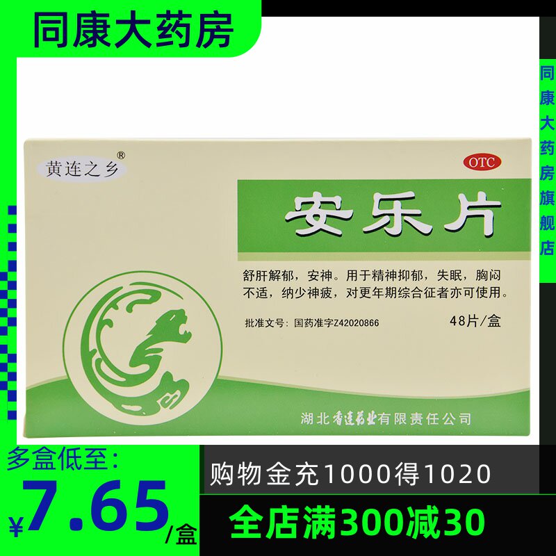 黄连之乡安乐片48片安神失眠补脑精神抑郁更年期综合症