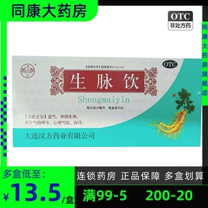 包邮汉方   生脉饮(红参方)   10ml*10支 气阴两亏 心悸气短 自汗