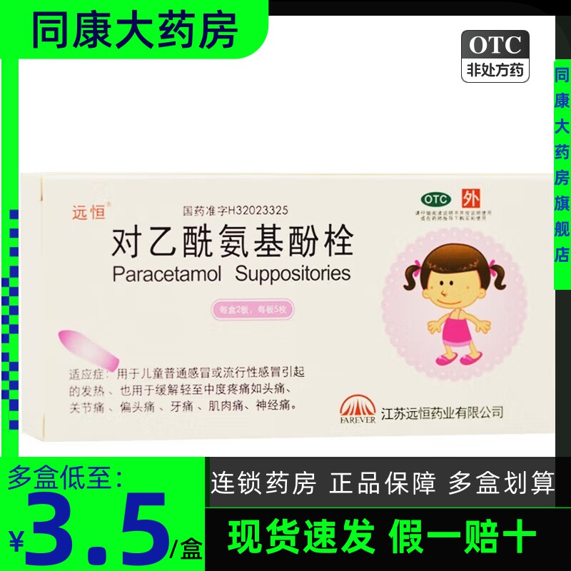 远恒 对乙酰氨基酚栓0.15g*10枚/盒 感冒引起头痛发热关节痛