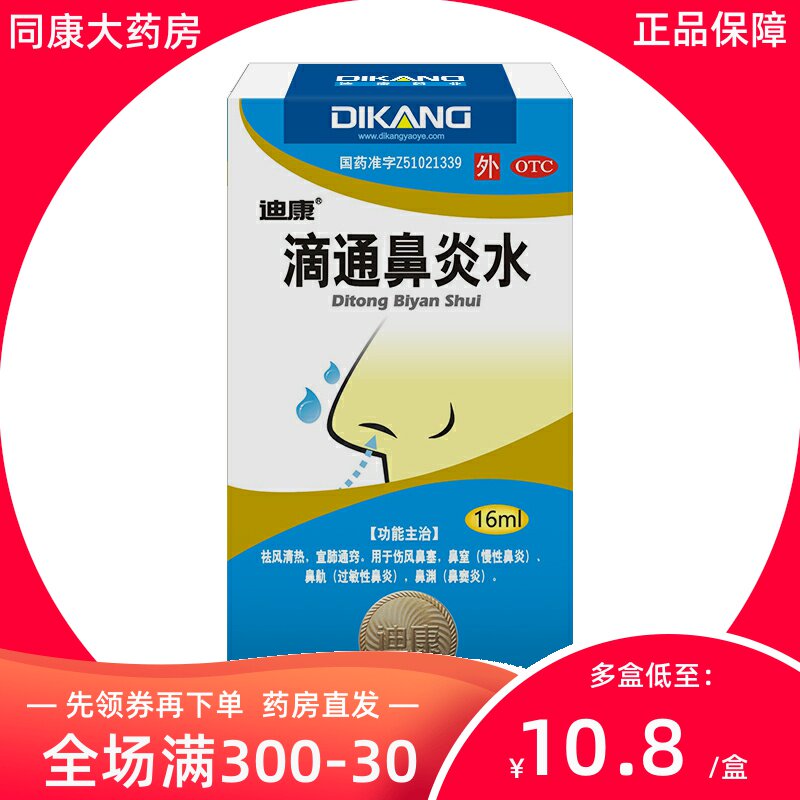 迪康 滴通鼻炎水16ml 宣肺通窍伤风鼻塞慢性鼻炎过敏性鼻炎鼻窦炎