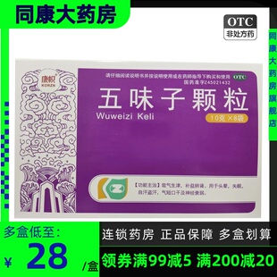 包邮  康帜  五味子颗粒 10g*8袋/盒 头晕 失眠 自汗盗汗