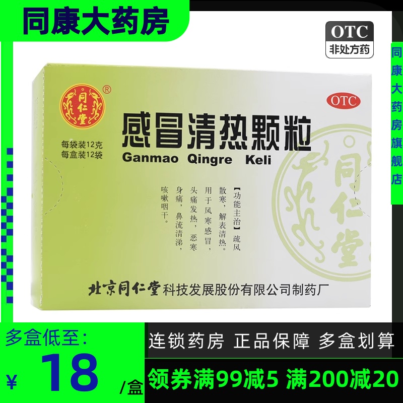 同仁堂 感冒清热颗粒 12g*12袋/盒 风寒感冒咳嗽咽干a