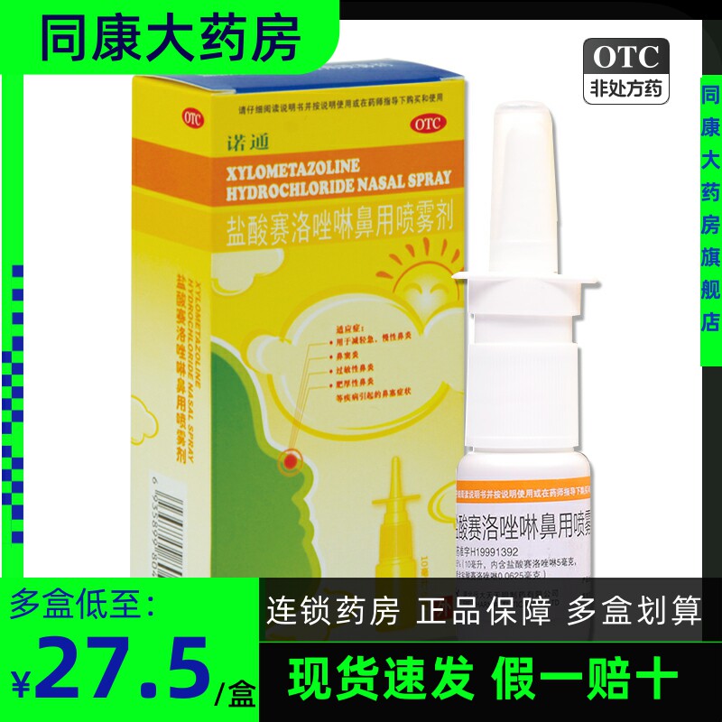 诺通盐酸赛洛唑啉鼻用喷雾剂10ml过敏性鼻炎鼻塞鼻窦炎急慢性鼻炎