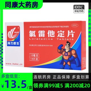 海力医生 氯雷他定片 10mg*14片 过敏性鼻炎慢性荨麻疹瘙痒