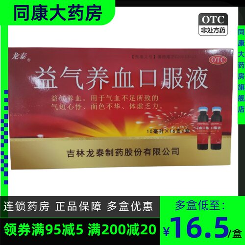 【龙泰】益气养血口服液10ml*16支/盒