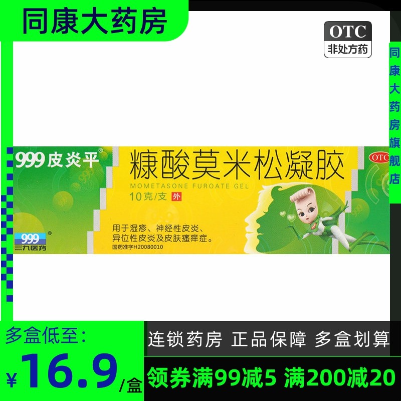 999皮炎平糠酸莫米松凝胶10g 湿疹 神经性皮炎异位性皮炎皮肤瘙痒