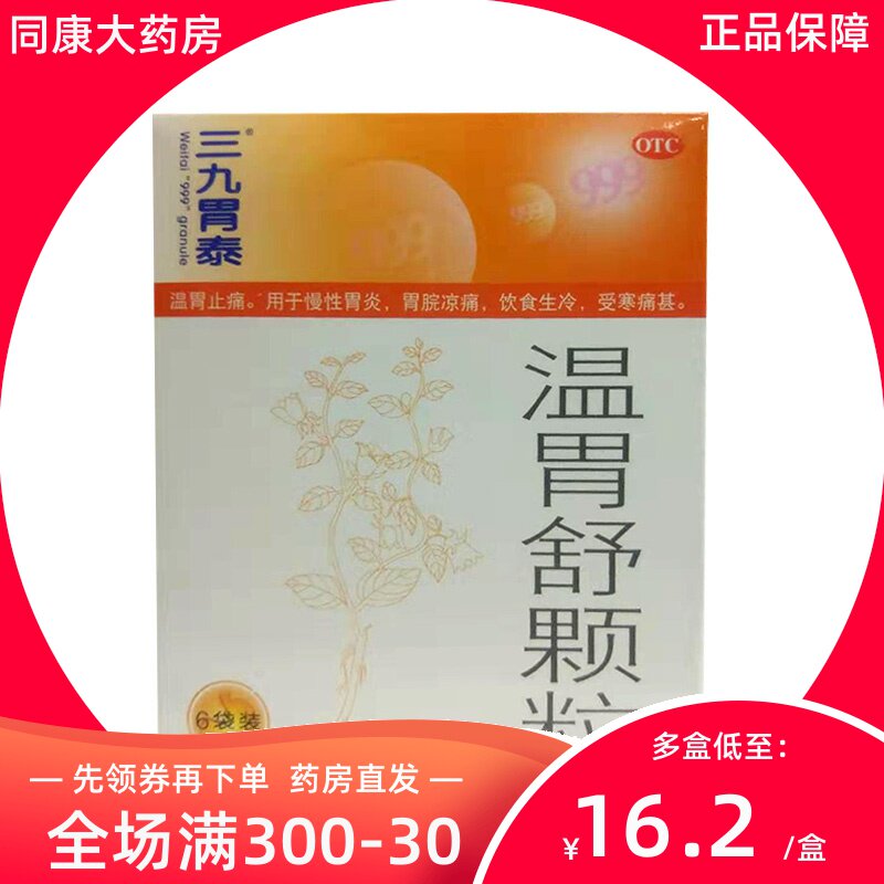 三九999 温胃舒颗粒6袋温胃止痛慢性胃炎胃脘凉痛e