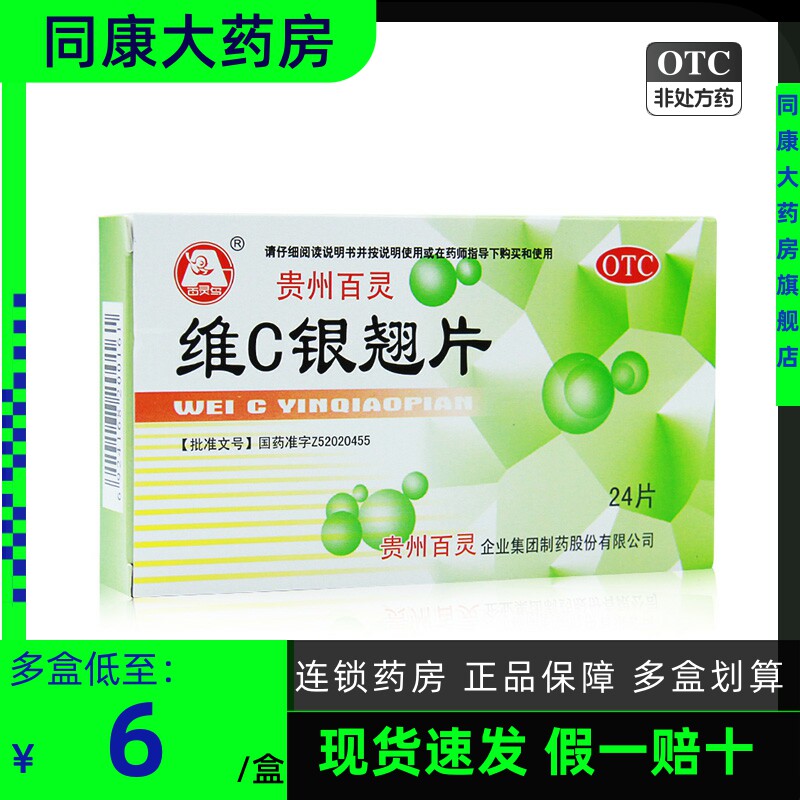 贵州百灵百灵鸟 维C银翘片24片 清热解毒咽喉疼痛感冒药发热头痛e