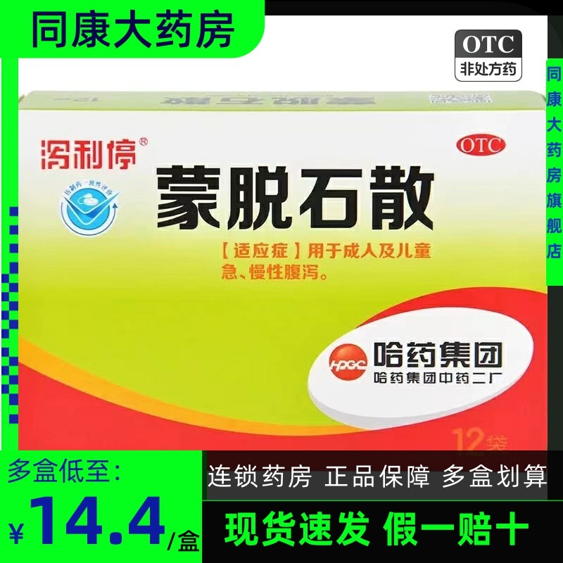 哈药 泻利停 蒙脱石散 3g*12袋儿童 成人急慢性腹泻