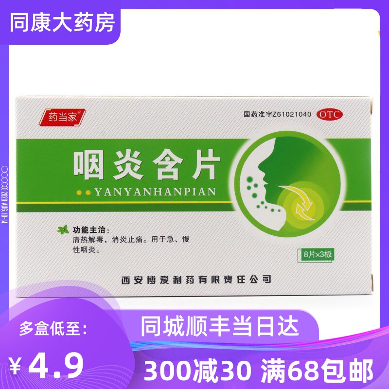 多盒惠】博爱 咽炎含片 24片/盒 清热解毒 消炎止痛 a