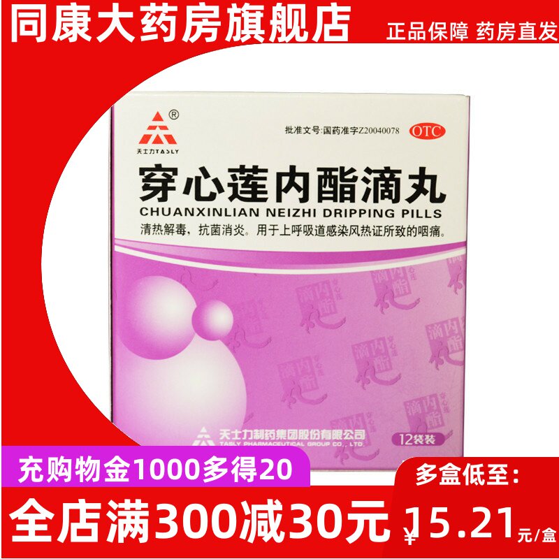 天士力 穿心莲内酯滴丸12袋 抗菌消炎上呼吸道感染d