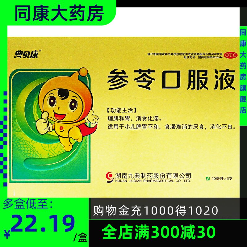 包邮九典参苓口服液10ml*6支/盒脾胃不和消化不良食滞难消的厌食