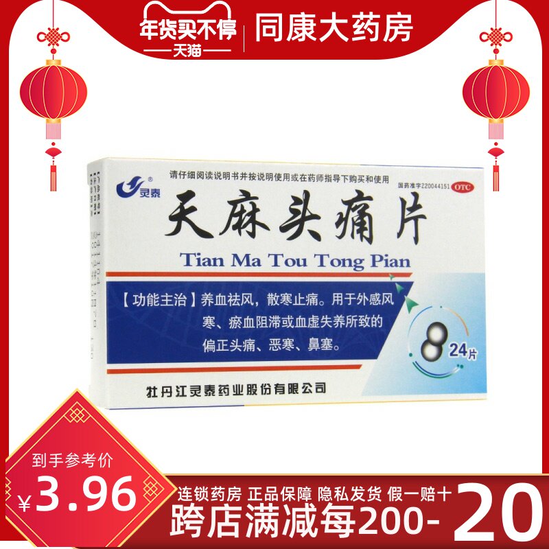 灵泰 天麻头痛片24片养血怯风散寒止痛 外感风寒头痛鼻塞 恶寒