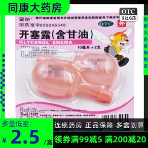 金花 开塞露含甘油10ml*2支 小儿成人老体弱者便秘a