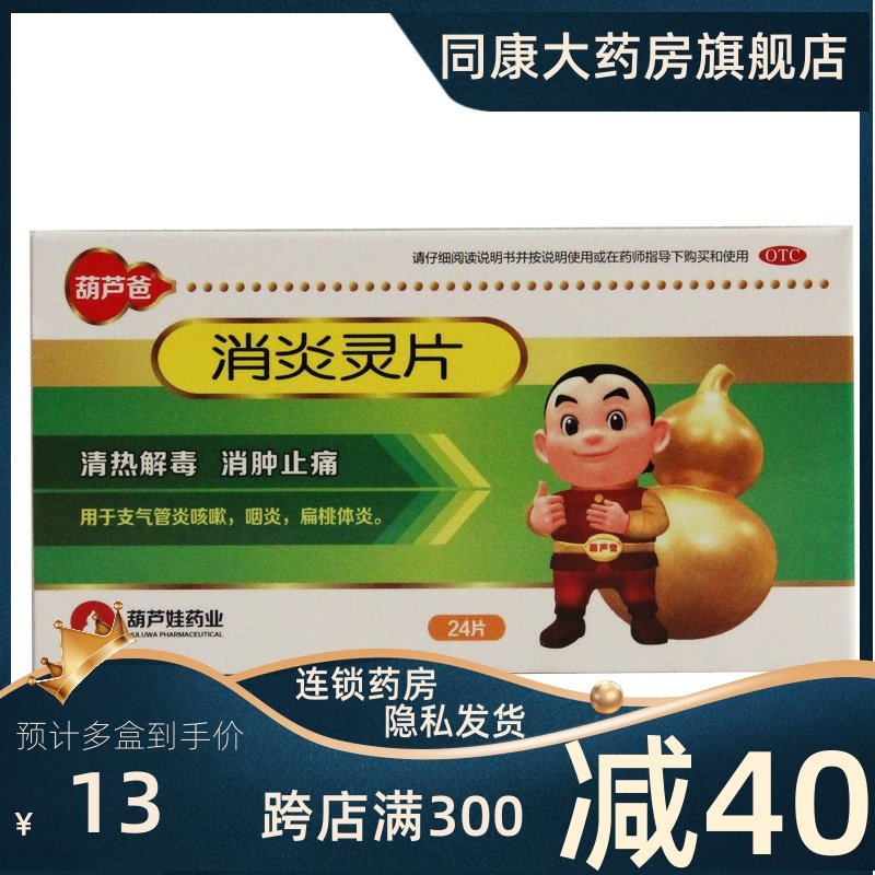 葫芦爸 消炎灵片 0.32g*24片/盒 支气管炎咳嗽咽炎扁桃体炎