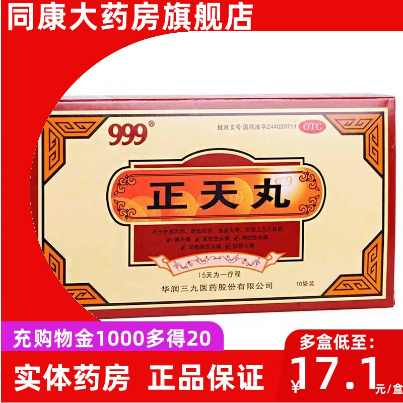 999 三九 正天丸 6g*10袋 偏头痛通络止痛 血虚失养 疏风活血