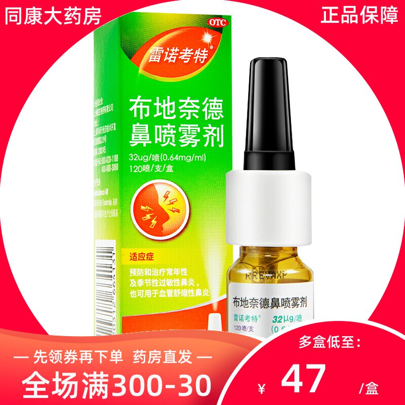 雷诺考特布地奈德鼻喷雾剂32ug*120喷*1支/盒季节性过敏性鼻炎