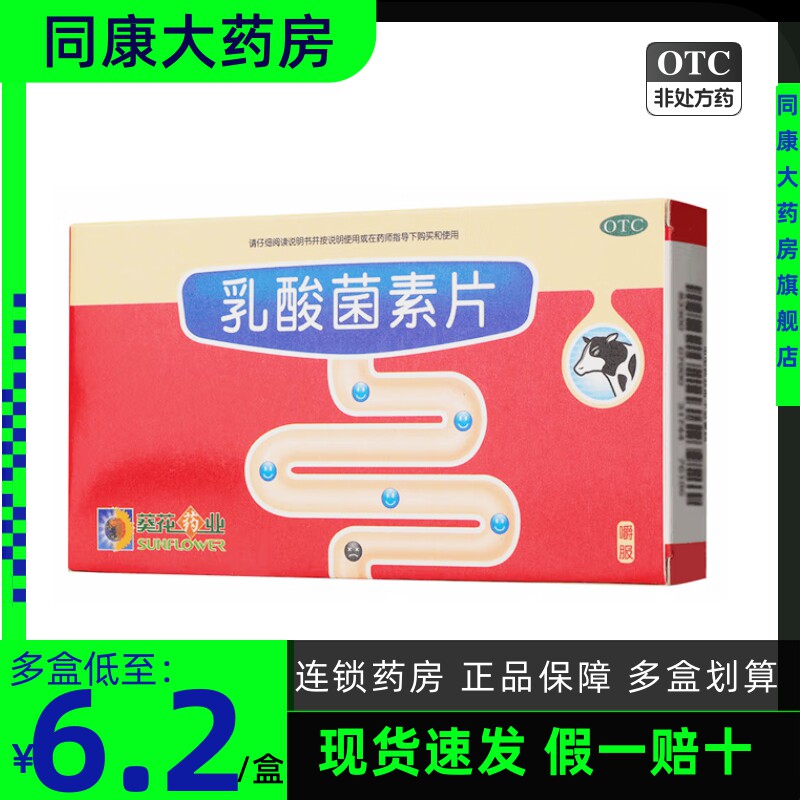 葵花 乳酸菌素片 0.4g*30片 消化不良 肠炎 小儿腹泻