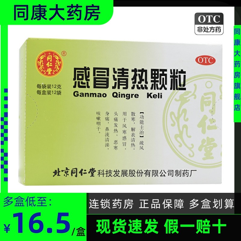 同仁堂 感冒清热颗粒 12g*12袋/盒 风寒感冒咳嗽咽干a