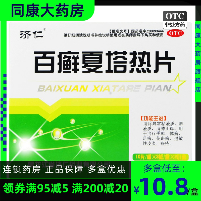 【济仁】百癣夏塔热片0.31g*60片/盒痤疮手癣过敏性皮炎足癣