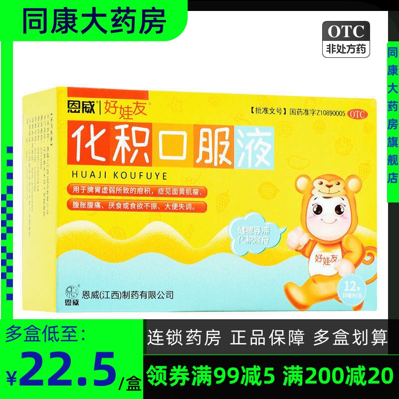 好娃友化积口服液 10ml*12支/盒脾胃虚弱 面黄肌瘦 腹胀腹痛 厌食