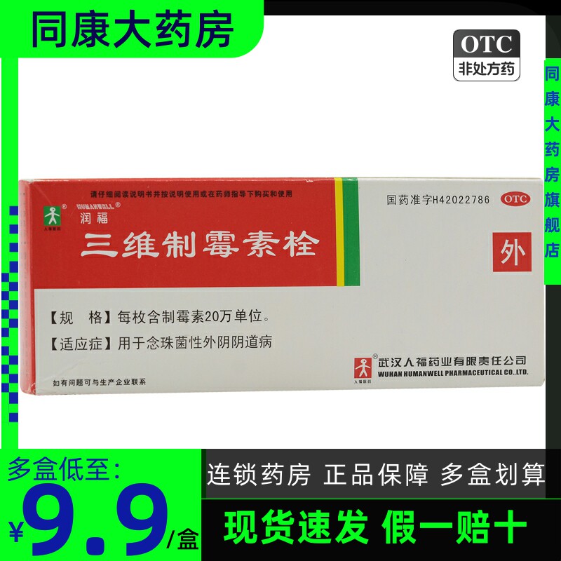 人福医药 三维制霉素栓 7枚 念珠性外阴阴道病