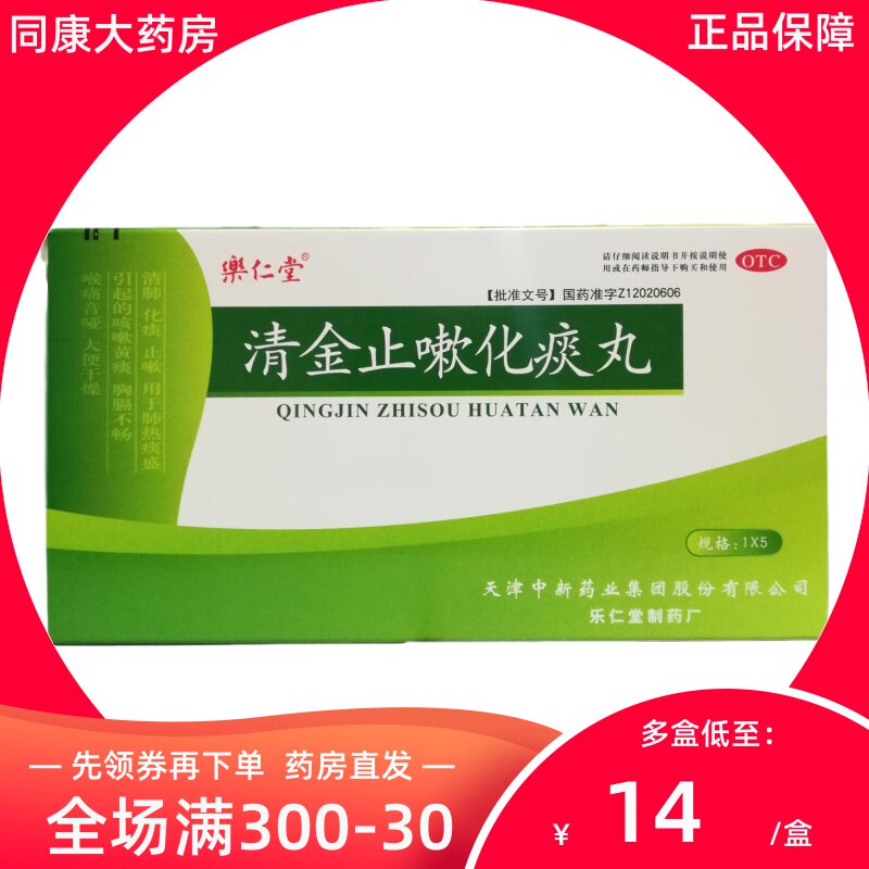乐仁堂 清金止嗽化痰丸 6g*5袋/盒 清肺化痰止嗽肺热