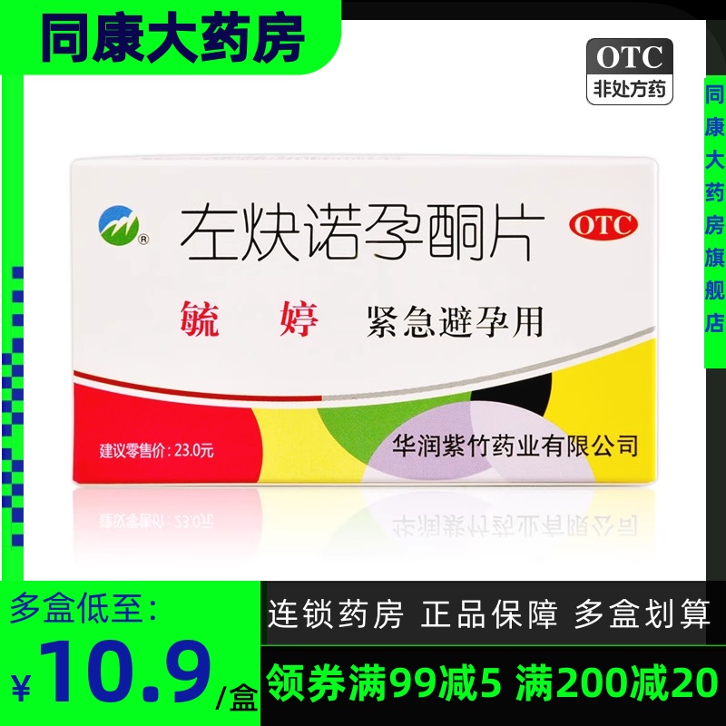 【毓婷】左炔诺孕酮片0.75mg*2片/盒紧急避孕避孕