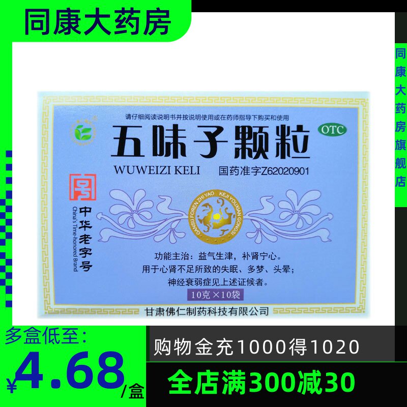 武都 五味子颗粒 10g*10袋 补益肺肾用于头晕失眠自汗神经衰弱