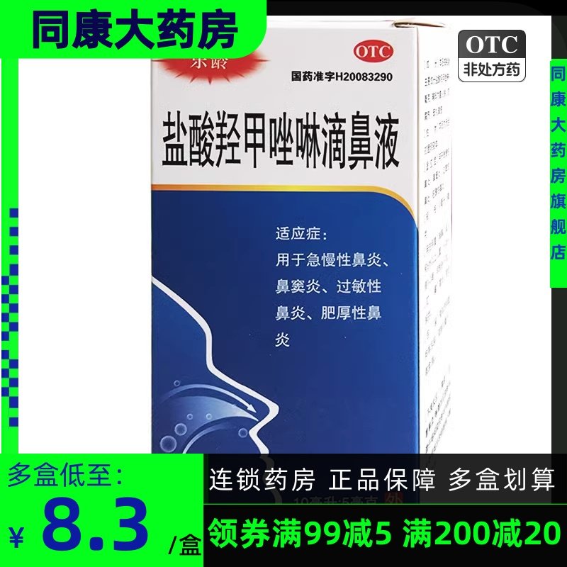 乐龄 盐酸羟甲唑啉滴鼻液 10ml:5mg 急慢性鼻炎过敏性鼻炎鼻窦炎