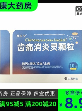 雅风宁齿痛消炎灵颗粒10g*4袋无糖口干口臭便秘燥结牙龈肿痛