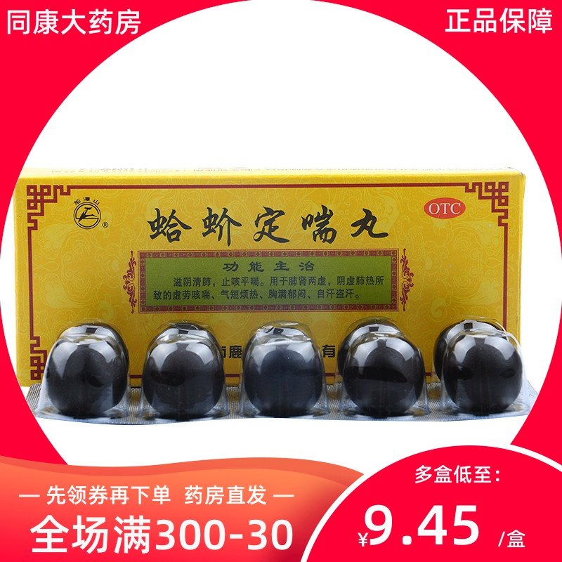 龙潭山  蛤蚧定喘丸 9g*10丸/盒 滋阴清肺 止咳平喘 虚劳咳喘a
