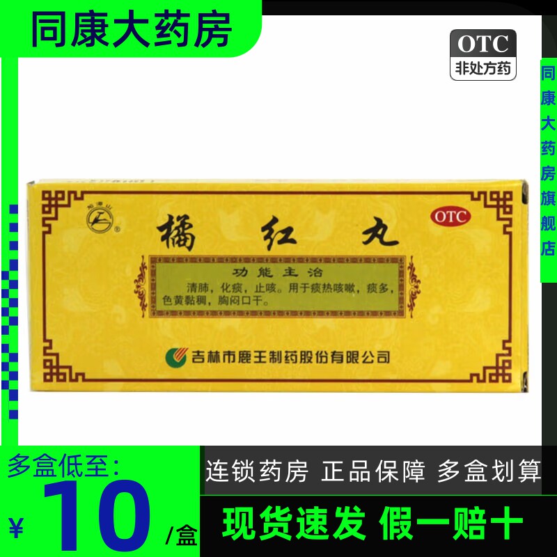 包邮龙潭山橘红丸 6g*10丸/盒 清肺化痰止咳痰热咳嗽痰多色黄黏稠