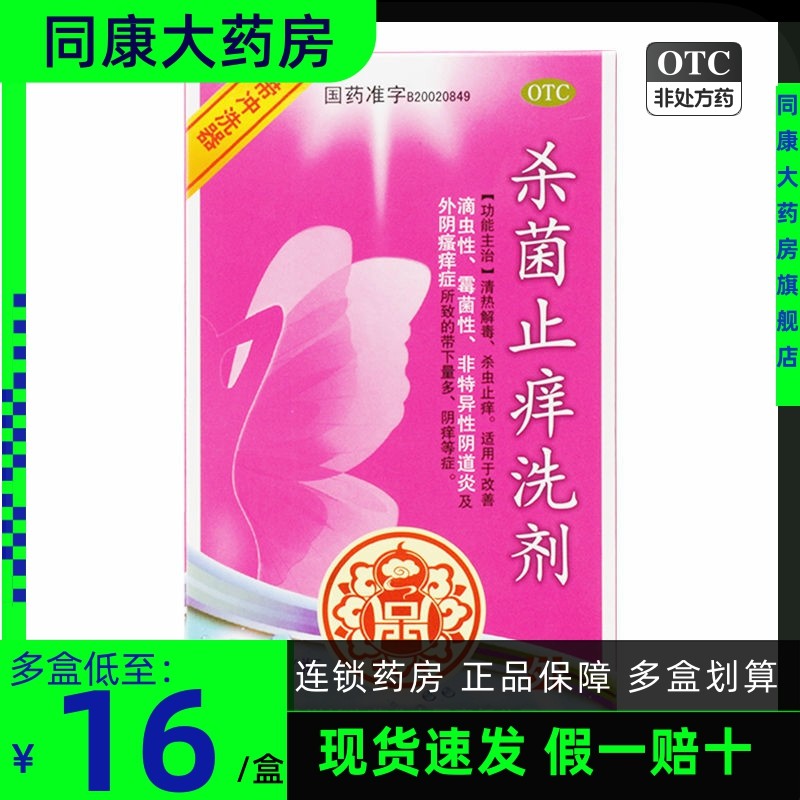 长生 杀菌止痒洗剂 150ml*1瓶/盒改善滴虫性霉菌性非特异性阴道炎