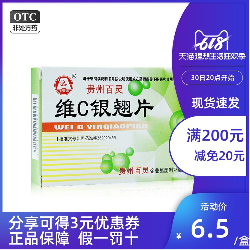 贵州百灵百灵鸟 维C银翘片24片 清热解毒咽喉疼痛感冒药发热头痛e
