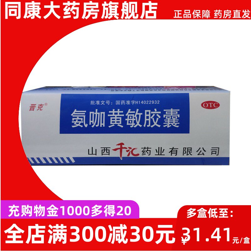 晋克 氨咖黄敏胶囊10粒/板*50板/盒 感冒 发热 头痛 咽痛a