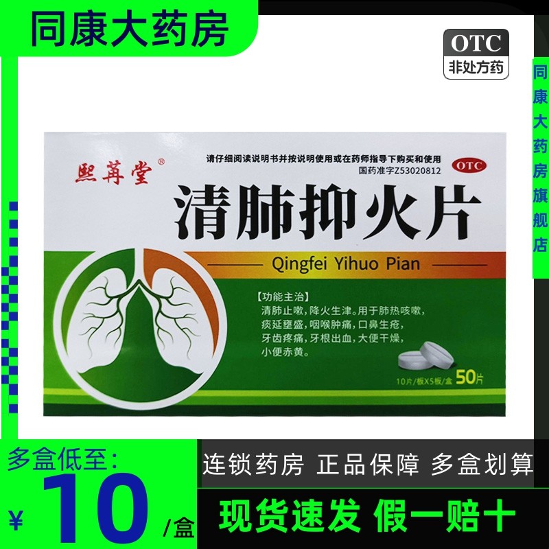 熙苒堂  清肺抑火片  0.6g*50片/盒 清肺止嗽降火生津咽喉肿痛