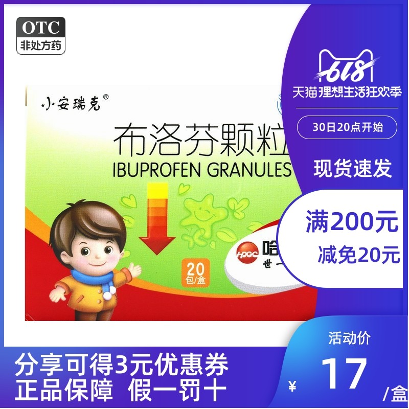 小安瑞克 布洛芬颗粒 0.2g*20包/盒头痛关节痛偏头痛牙痛发热