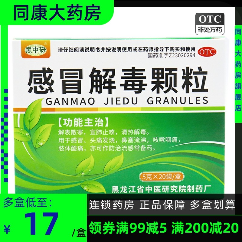 黑中研 感冒解毒颗粒 5g*20袋/盒 解表散寒清热解毒感冒发热头痛