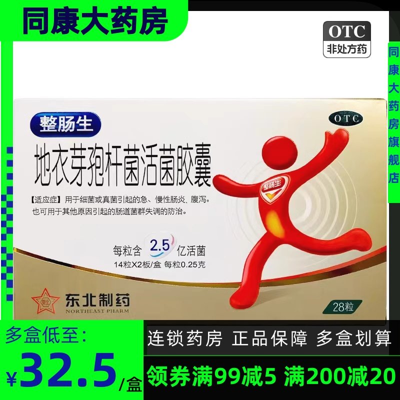 整肠生 地衣芽孢杆菌活菌胶囊28粒 肠炎腹泻非36粒肠道菌群失调