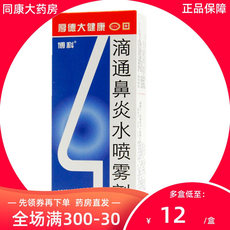 博科 滴通鼻炎水喷雾剂 10ml 用于伤风鼻塞慢性过敏性鼻炎a