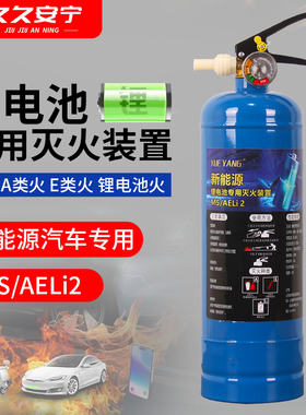 新能源/锂电池专用灭火装置MS/AELi2专用新能源车载应急水基型