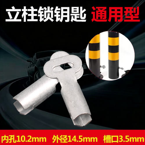 铁挡车立柱通用路桩地锁钥匙