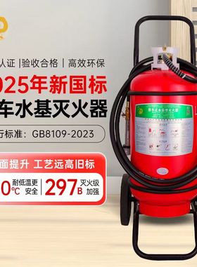 神龙25年新国标低温推车式水基灭火器35升车载商用MSTW/ABEF35Ⅱ