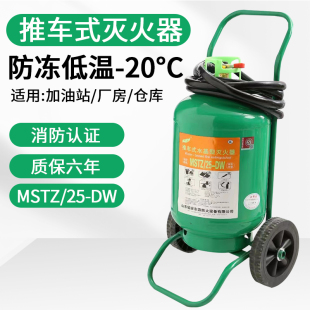 DW防冻耐低温零下20度工厂车间 MSTZ25 水基灭火器25L公斤 推车式